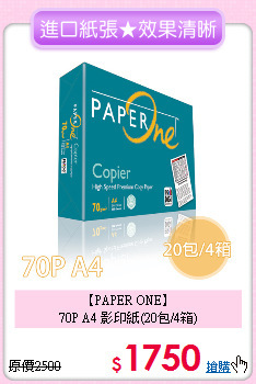 【PAPER ONE】<br>
70P A4 影印紙(20包/4箱)