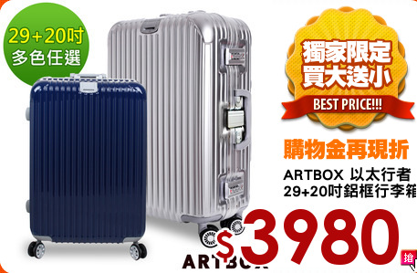 ARTBOX 以太行者
29+20吋鋁框行李箱