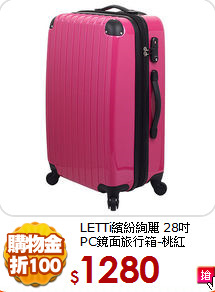 LETTi繽紛絢麗 28吋<br>
PC鏡面旅行箱-桃紅