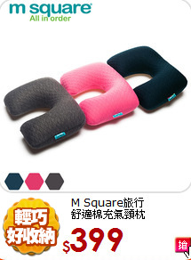 M Square旅行<br>
舒適棉充氣頸枕
