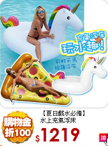 【夏日戲水必備】<br>
水上充氣浮床