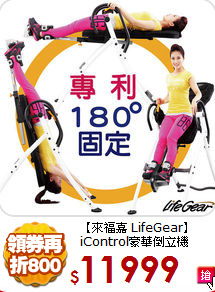 【來福嘉 LifeGear】<BR>
 iControl豪華倒立機