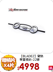 【BLADEZ】臂熱<BR>
舉重槓鈴-22磅