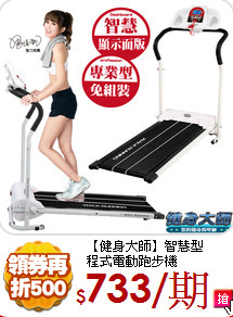 【健身大師】智慧型<BR>
程式電動跑步機
