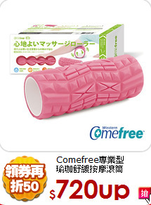 Comefree專業型<BR>
瑜珈舒緩按摩滾筒