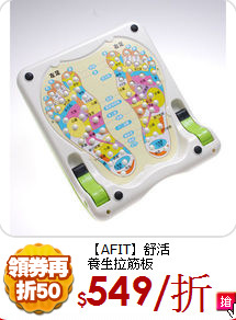 【AFIT】舒活<BR>
養生拉筋板