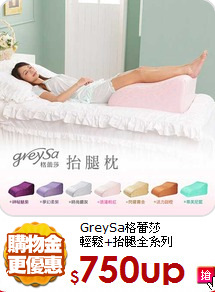 GreySa格蕾莎<BR>
輕鬆+抬腿全系列