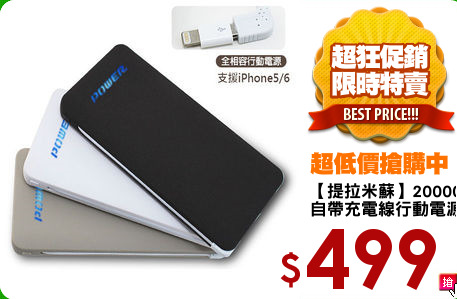 【提拉米蘇】20000型
自帶充電線行動電源