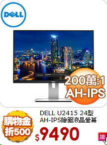 DELL U2415 24型<BR>
AH-IPS繪圖液晶螢幕
