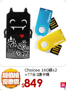 Choicee 16G碟x2<BR>
+77合1讀卡機