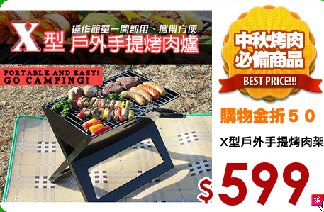 X型戶外手提烤肉架