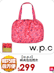【w.p.c】<BR>
時尚包包雨衣