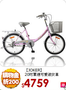 【JOKER】<BR>
20吋單速可愛淑女車