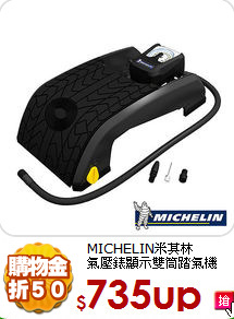 MICHELIN米其林<BR>
氣壓錶顯示雙筒踏氣機
