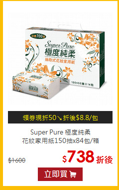 Super Pure 極度純柔<br/>
花紋家用紙150抽x84包/箱