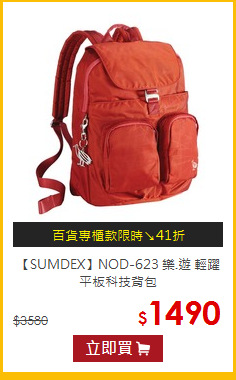 【SUMDEX】NOD-623 樂.遊 輕躍平板科技背包