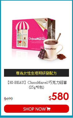 【HI-BEAU】ChocoMarvel 巧克力經喜(25g*8包)