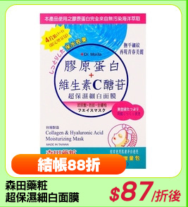 森田藥粧
超保濕細白面膜