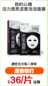 我的心機 
活力透亮泥漿泡泡面膜