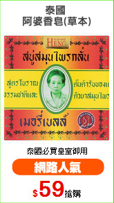 泰國 
阿婆香皂(草本)