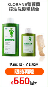 KLORANE蔻蘿蘭
控油洗髮精組合