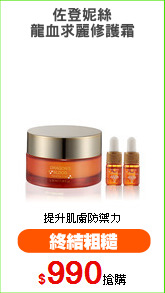 佐登妮絲
龍血求麗修護霜