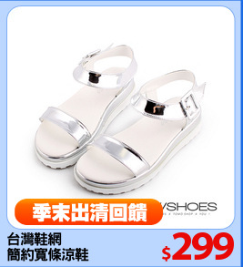 台灣鞋網
簡約寬條涼鞋