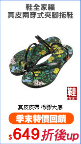 鞋全家福
真皮兩穿式夾腳拖鞋