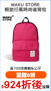 MAKU STORE
輕旅行風時尚後背包