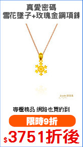 真愛密碼
雪花墜子+玫瑰金鋼項鍊