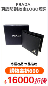 PRADA 
真皮防刮紋金LOGO短夾