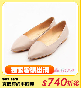 sara sara
真皮時尚平底鞋