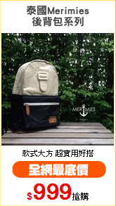 泰國Merimies
後背包系列