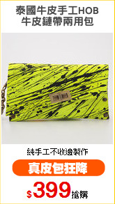 泰國牛皮手工HOB
牛皮鏈帶兩用包