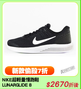 NIKE超輕量慢跑鞋
LUNARGLIDE 8
