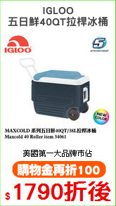 IGLOO
五日鮮40QT拉桿冰桶
