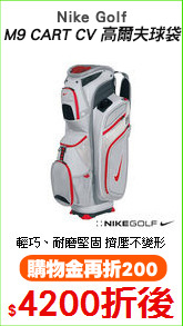 Nike Golf
M9 CART CV 高爾夫球袋