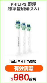 PHILIPS 即淨
標準型刷頭(3入)