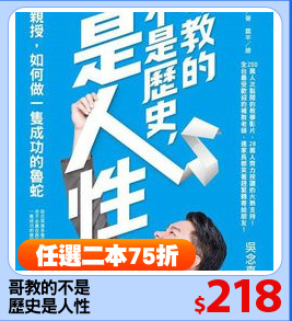 哥教的不是
歷史是人性