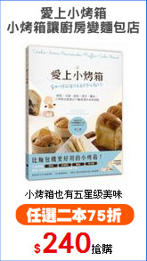 愛上小烤箱
小烤箱讓廚房變麵包店