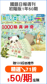 國語日報週刊 
初階版1年50期