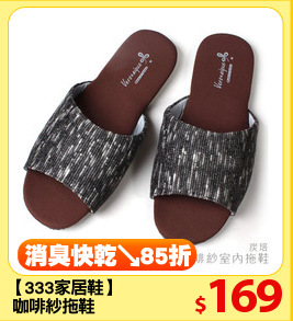 【333家居鞋】
 咖啡紗拖鞋