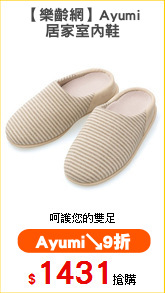 【樂齡網】Ayumi
居家室內鞋