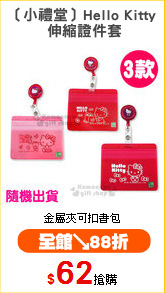 〔小禮堂〕Hello Kitty
 伸縮證件套