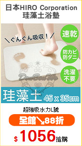 日本HIRO Corporation
珪藻土浴墊