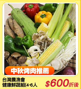 台灣農漁會
健康鮮蔬組(4~6人
