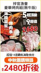 梓官漁會
豪華烤肉組(無牛版)