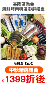 基隆區漁會
海鮮烤肉特選澎湃禮盒