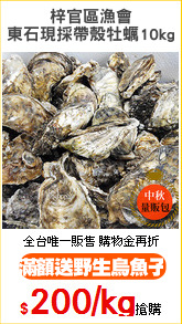 梓官區漁會
東石現採帶殼牡蠣10kg