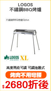 LOGOS
不鏽鋼BBQ烤爐